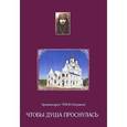 russische bücher: Тихон (Агриков) Архимандрит - Чтобы душа проснулась