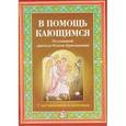 russische bücher:  - В помощь кающимся. Из сочинений свт. Игнатия Брянчанинова. С наставлениями и молитвами