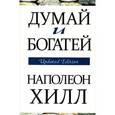 russische bücher: Хилл Н. - Думай и богатей