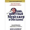 russische bücher: Бланшар К. - Одноминутный Менеджер и обезьяны
