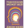 russische bücher: Кехо Д. - Подсознание может все!
