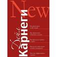 russische bücher: Карнеги Д. - Как располагать к себе людей: Как эффективно общаться с людьми: Как преодолеть тревогу и стресс…