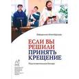 russische bücher:  - Если вы решили принять Крещение