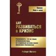russische bücher: Нагаев Р. - Как развиваться в кризис