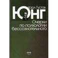 russische bücher: Юнг К.Г. - Очерки по психологии бессознательного.