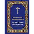 russische bücher:  - Вонми гласу моления моего. Православный молитвослов крупным шрифтом.