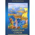 russische bücher: Монах Варнава (Санин) - Скифская стрела. Книга 3