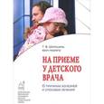 russische bücher: Шипошина Т.В. - На приеме у детского врача. О причинах болезней и способах лечения