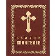 russische bücher:  - Святое Евангелие