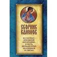 russische bücher: Соколова О.А. - Сборник канонов ко Господу, Пресвятой Богородице, в честь двунадесятых праздников и святых