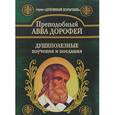 russische bücher: Авва Дорофей, преподобный - Душеполезные поучения и послания