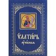russische bücher:  - Псалтирь учебная с параллельным переводом на русский язык