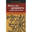 russische bücher: Ляховицкий М. - Деньги, секс, духовность и другие приключения. Путеводитель по жизненным обстоятельствам