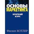 russische bücher: Котлер Ф. - Основы маркетинга. Краткий курс.