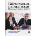 russische bücher: Петров К.Н. - Как разработать бизнес-план. 69 готовых бизнес-планов