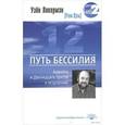 russische bücher: Ликермэн У. - Путь бессилия. Адвайта и Двенадцать Шагов к исцелению