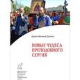russische bücher: Духанин В. (диакон) - Новые чудеса преподобного Сергия