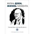 russische bücher: Воук П. - Жизнь Дзен, жизнь момента