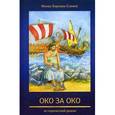 russische bücher: Монах Варнава (Санин) - Око за око. Книга 1 православной эпопеи "Великое наследство"