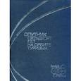 russische bücher:  - "Спутник". Пятьдесят лет на орбите туризма