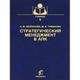 russische bücher: Нехланова А. М., Туманова М.Б. - Стратегический менеджмент в АПК