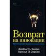 russische bücher: Эндрю Джеймс П., Сиркин Гарольд Л. - Возврат на инновации. Практическое руководство по управлению инновациями в бизнесе