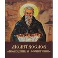 russische bücher: Дмитриева А.Б. - Молитвослов "Помощник в воспитании"