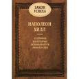 russische bücher: Хилл Н. - Закон Успеха