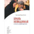 russische bücher: Протоиерей Вадим Леонов - Брань невидимая: Страсти и добродетели