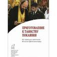 russische bücher:  - Приготовление к Таинству Покаяния. Из творений святителя Игнатия (Брянчанинова).
