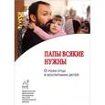 russische bücher:  - Папы всякие нужны. О роли отца в воспитании детей