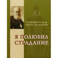 russische bücher: Лука (Войно-Ясенецкий) Архиепископ - Я полюбил страдание