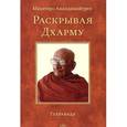 russische bücher: Анандамайтрея М. - Раскрывая Дхарму