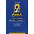 russische bücher: Карма Чагме - Обнаженное осознавание. Практические наставления по объединению махамудры и дзогчен