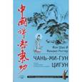 russische bücher: Фэн Шао И, Роттер М. - Чань-Ми-Гун Цигун