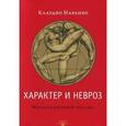 russische bücher: Наранхо К. - Характер и невроз. Интегративный взгляд