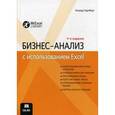 russische bücher: Конрад Карлберг - Бизнес-анализ с использованием Excel