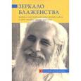 russische bücher:  - Зеркало блаженства. Жизнь и наставления Бабы Бхуман Шаха и Шри Чандры Свами Удасина.