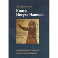 russische bücher: Щедровицкий Д.В. - Книга Иисуса Навина. Возвращение Израиля и спасение Ханаана