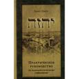 russische bücher: Гарет Найт - Практическое руководство по каббалистическому символизму. В 2-х томах