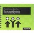 russische bücher: Компаньон М., Нуайе Д. - Креативный подход в командной работе