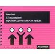 russische bücher: Нуайе Д. - Повышайте производительность труда (на спирали)