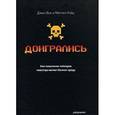 russische bücher: Джон Бек. Митчел Уэйд - Доигрались! Как поколение геймеров навсегда меняет бизнес-среду