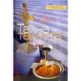 russische bücher: Хаффнер П. - Тайна таинств
