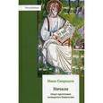 russische bücher: Свиридов И. - Начала. Опыт прочтения четвертого Евангеля.