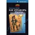 russische bücher: Орлов А.И. - Как управлять бизнес-кораблем?