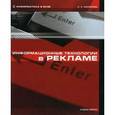 russische bücher: Филинова О. Е. - Информационные технологии в рекламе