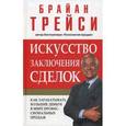russische bücher: Трейси Б. - Искусство заключения сделок