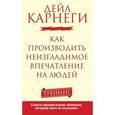 russische bücher: Карнеги Д. - Как производить неизгладимое впечатление на людей
