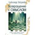 russische bücher: Закуренко А. - Возвращение к смыслам. Старые и новые образы в культуре: опыт глубинного прочтения.